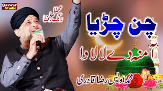 chan charya amina de laal da | alhaj muhammad owais raza qadri | Qaswar Studio