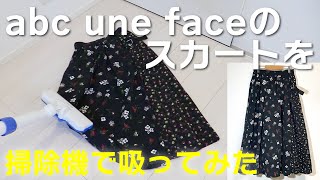 abc une faceの花柄ロングスカートを掃除機で吸ってみた