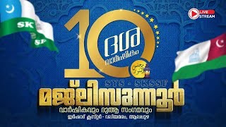 മജ്‌ലിസുന്നൂർ 10ആം വാർഷികം - സയ്യിദ് അലിയ്യുൽ ബുഖാരി തങ്ങൾ | SYS - SKSSF ഇർഷാദ് ക്ലസ്റ്റർ, ആലപ്പുഴ