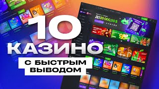 ТОП КАЗИНО ОНЛАЙН / ЛУЧШИЕ САЙТЫ С БЫСТРЫМ ВЫВОДОМ