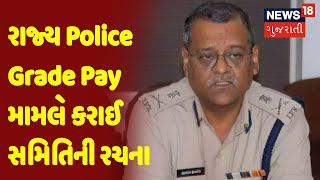 રાજ્ય Police Grade Pay મામલે કરાઈ સમિતિની રચના | News18 Gujarati