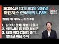 10월 20일 어벤저스 전략회의 LIVE | 이현종 신지호