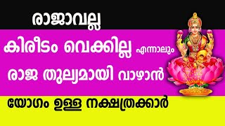 രാജാവല്ല കിരീടം വെക്കില്ല എന്നാലും രാജ തുല്യമായി വാഴാൻ യോഗം ഉള്ള നക്ഷത്രക്കാർ  malayalam astrology