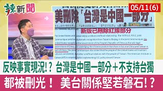 【辣新聞152 重點摘要】反映事實現況!? 台灣是中國一部分＋不支持台獨 都被刪光！ 美台關係堅若磐石!? 2022.05.11(6)