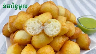 Chinese Round Donut Recipe - របៀបធ្វើនំចាខ្វៃមូល