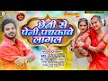 छेनी से पेनी पचकावे लागल saroj sangam bhojpuri blast song chheni se peni pachkawe lagl