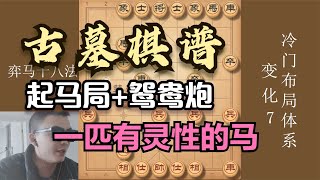 考古队发现的古墓棋谱，妙招回马金枪，一马定乾坤，一匹灵魂之马