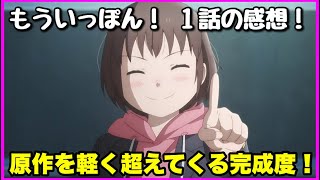 【原作解説あり！】もういっぽん！ 1話の感想！【毎日田舎ラジオ第553回】