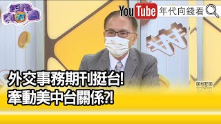 精彩片段》董立文:台灣在世界舞台中心...【年代向錢看】2021.10.15