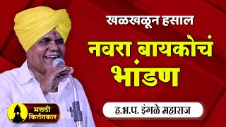 नवरा बायकोचं भांडण ! इंगळे महाराज यांचे कॉमेडी किर्तन, Babasaheb Maharaj Ingle Comedy Kirtan 2021