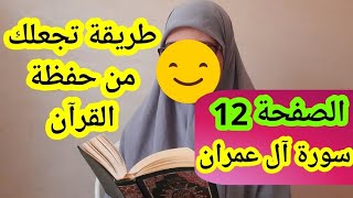 احفظي معي الصفحة 12 من سورة آل عمران حفظا جيدا