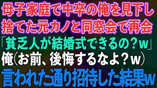 【スカッとする話】母子家庭で中卒の俺を見下し捨てた元カノと同窓会で再会「運送業で貧乏人の結婚式とか見てみたいわw」→俺（後悔するなよ？w）言われた通り招待してやった結果