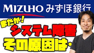 【ひろゆき】みずほ銀行大規模なATMシステム障害が発生…何度も繰り返す理由は？いつ治るのか…【切り抜き/みずほ銀行,ATM,システム障害,合併,銀行,デジタル庁】