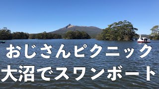 大沼観光【湖でボート】おじさんピクニック北海道