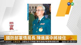 史無前例 國安局主秘接軍情局長| 華視新聞 20180625