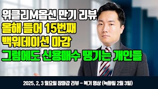 [위클리M옵션 만기일 리뷰]  올해들어 15번째 백워데이션 마감 / 그럼에도 신용매수 땡기는 개인들