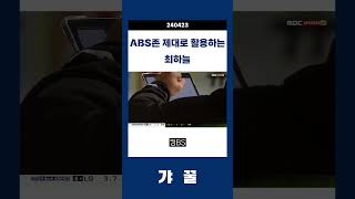 ABS존 제대로 활용하는 최하늘 #최하늘 #오스틴 #abs