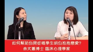 如何幫助自閉症嘅學生明白拍拖戀愛?