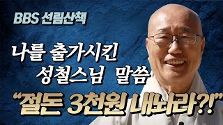 성철스님 처음 만난날, 대뜸 