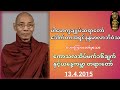 ကောသလမင်းအိမ်မက်၁၆ချက်နှင့်ယနေ့ကမ္ဘာတရားတော်၊ #ပါချုပ်ဆရာတော်ဒေါက်တာ အရှင်နန္ဒမာလာဘိဝံသ.