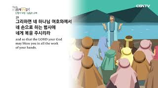 [하루 20분 공동체성경읽기] 3/3 신명기 14~16장