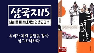 삼국지15｜서서가 제갈 량을 추천하다｜유비의 삼고초려｜제갈 공명, 드디어 천하의 일에 간여하다｜장대한 영웅대서사시