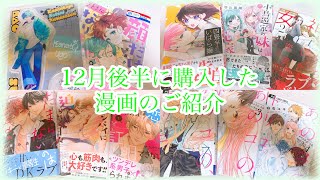 【漫画購入品紹介】12月後半に購入した漫画紹介します‪👊🏻‪❤️‍🔥