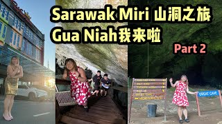 Sarawak Miri Gua Niah探险之旅Part 2  本期节目的重头戏（小Honey Jio你Happy）