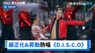 夜店感滿滿！嚴正化\u0026昇勳熱唱《D.I.S.C.O》_《Dance 歌手流浪團》第5集_friDay影音韓綜線上看