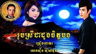 រូបស្រីជាដួងចិត្តបង/ Sin Sisamuth/ Lyrics/ HD? Khmer Oldie Songs