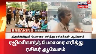 ரஜினிகாந்த் பேனரை எரித்து ரசிகர் ஆவேசம் | Rajinikanth Fans Angry | Trichy