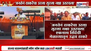 Eknath Shinde On Uddhav Thackeray  | 'जनतेनं ठाकरेंचा उरला सुरला नक्षा उतरवला' एकनाथ शिंदेंची टीका