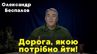 ДСУ. Настанова КАПЕЛАНА. | Тема 11: «Дорога, якою потрібно йти.» | Беспалов Олександр.