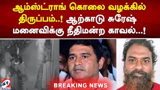 ஆம்ஸ்ட்ராங் கொலை வழக்கில் திருப்பம்..! ஆற்காடு சுரேஷ் மனைவிக்கு நீதிமன்ற காவல்...!