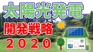 【5000万kW突破】太陽光発電開発戦略2020の描く未来。