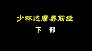 易筋经【少林达摩易筋经 珍贵完整教学视频 释德扬法师亲自示范 02】【少林达摩易筋经动作分解与教学 下部】