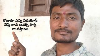 రోజుకూ ఎన్ని వీడియోస్ చేస్తే ఫాస్ట్ గా వాచ్ అవర్స్ వస్తాయి?