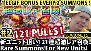 ブレフロ【新ユニット狙い121連超激レア召喚！】Brave Frontier 121 Pulls Rare Summons For New Units! #2