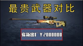 CSGO、CF、CFHD最贵武器对比！其中一款竟然价值200万！？