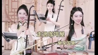 【樂享国樂】《走過咖啡屋》LIVE GUOLE Chinese Music 二胡 竹笛 古筝 Erhu Dizi Guzheng 國樂 乐器演奏 中國樂器 Chinese music