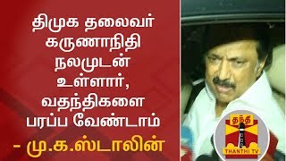 BREAKING NEWS : DMK Chief Karunanidhi is Fine, dont spread rumours - MK Stalin | Thanthi TV