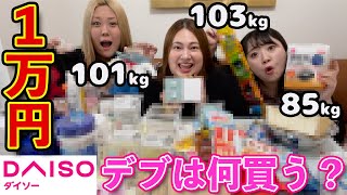 【ダイソー】100均で1万円分爆買い。おデブが大興奮！！！