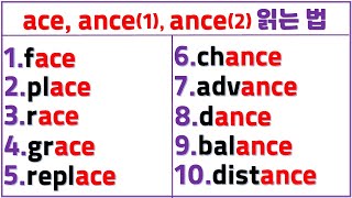 입소문 영어 읽기 (53일 차) / 이중모음+이중자음이 섞인 응용편 / ace, ance(1), ance(2) 쉽게 읽는 법