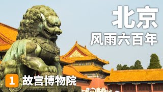 Forbidden City｜故宫｜这里仍然保持着皇家的庄严和肃穆，非常独特的景观，绝对不能错过#北京  #故宫 #palace#chinatravelguide #天安门#china