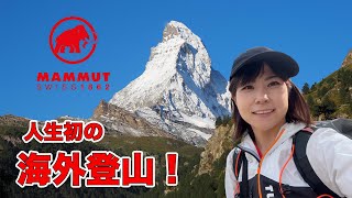 さすが登山大国！スイスの登山イベントが凄かった！【マムート】