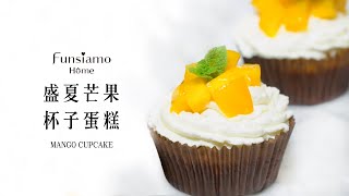 Funsiamo X VOGUE 風格野餐日【輕食譜】│盛夏芒果杯子蛋糕 MANGO CUPCAKE