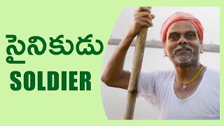 సైనికుడు - Soldier | Latest Telugu Short Film | LB Sriram He'ART' Films