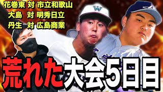 【第94回センバツ】予想外の連続⁉︎ 市立和歌山 vs 花巻東　大島 vs 明秀日立　広島商業 vs 丹生の感想を話しました。# 132