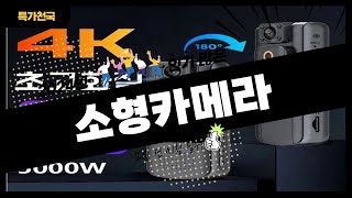 소형카메라 사기 전에 이 영상 먼저 보세요! 2024년 인기 많은 소형카메라 추천 TOP10 / 구매후기, 판매량, 가격이 모두 반영된 최신 순위