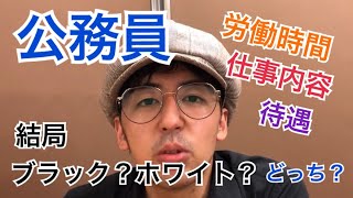 公務員は結局ブラック？ホワイト？元大阪市職員が公務員の労働環境について語ります